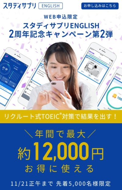 スタディサプリENGLISH TOEIC対策コース 12,000円割引キャンペーン
